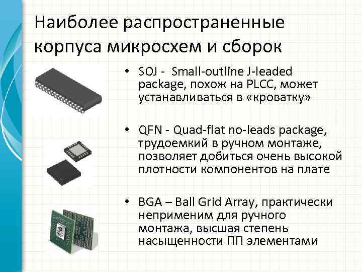 Наиболее распространенные корпуса микросхем и сборок • SOJ - Small-outline J-leaded package, похож на