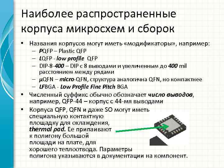 Наиболее распространенные корпуса микросхем и сборок • Названия корпусов могут иметь «модификаторы» , например: