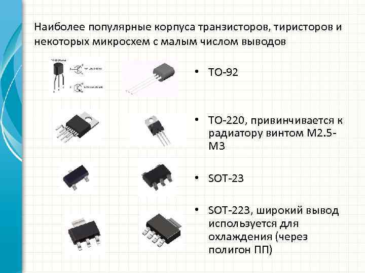 Наиболее популярные корпуса транзисторов, тиристоров и некоторых микросхем с малым числом выводов • TO-92