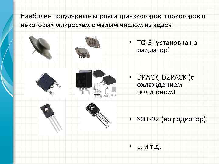 Наиболее популярные корпуса транзисторов, тиристоров и некоторых микросхем с малым числом выводов • TO-3