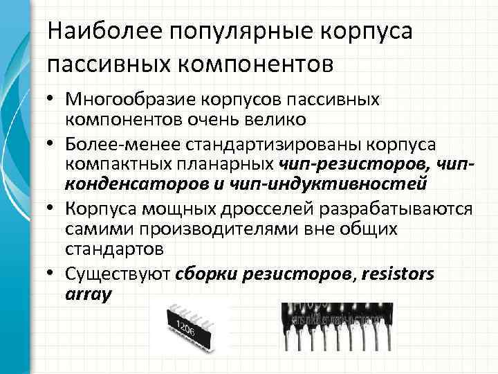 Наиболее популярные корпуса пассивных компонентов • Многообразие корпусов пассивных компонентов очень велико • Более-менее