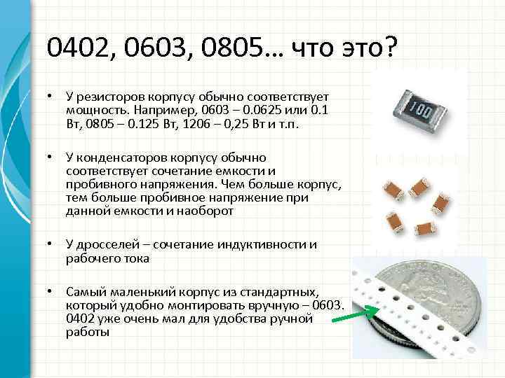 0402, 0603, 0805… что это? • У резисторов корпусу обычно соответствует мощность. Например, 0603