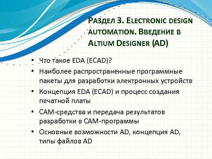 РАЗДЕЛ 3. ELECTRONIC DESIGN AUTOMATION. ВВЕДЕНИЕ В ALTIUM DESIGNER (AD) • Что такое EDA