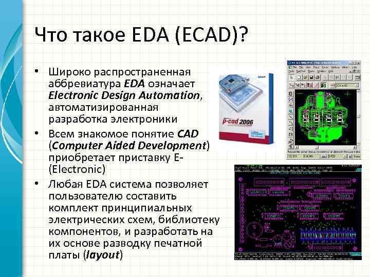 Что такое EDA (ECAD)? • Широко распространенная аббревиатура EDA означает Electronic Design Automation, автоматизированная