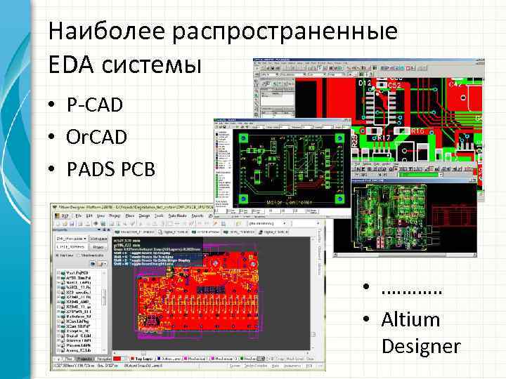 Наиболее распространенные EDA системы • P-CAD • Or. CAD • PADS PCB • …………