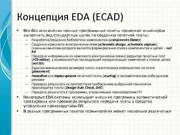 Концепция EDA (ECAD) • Все без исключения полные программные пакеты позволяют инженерам выполнить ряд