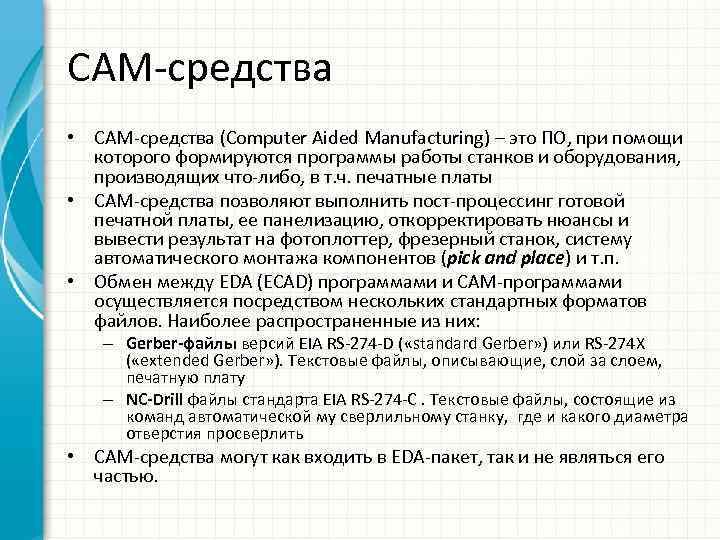 CAM-средства • CAM-средства (Computer Aided Manufacturing) – это ПО, при помощи которого формируются программы