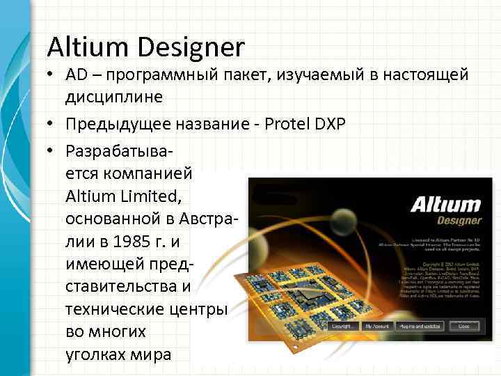 Altium Designer • AD – программный пакет, изучаемый в настоящей дисциплине • Предыдущее название