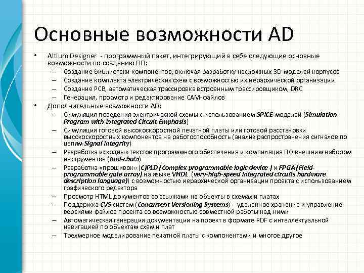 Основные возможности AD • • Altium Designer - программный пакет, интегрирующий в себе следующие