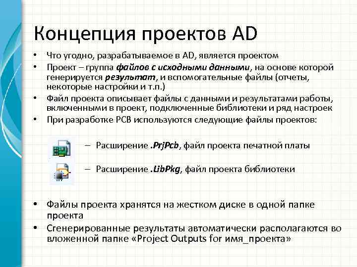 Концепция проектов AD • Что угодно, разрабатываемое в AD, является проектом • Проект –