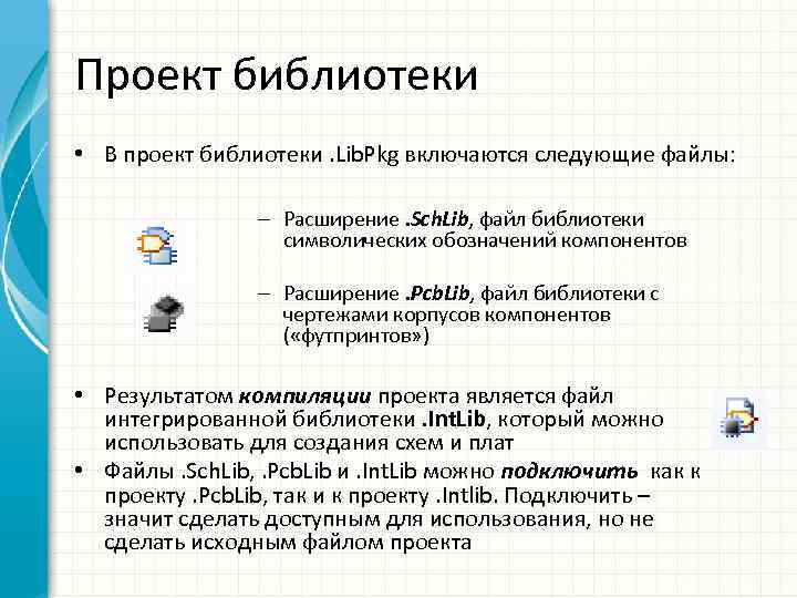 Проект библиотеки • В проект библиотеки. Lib. Pkg включаются следующие файлы: – Расширение. Sch.