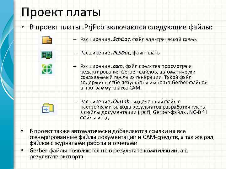 Проект платы • В проект платы. Prj. Pcb включаются следующие файлы: – Расширение. Sch.