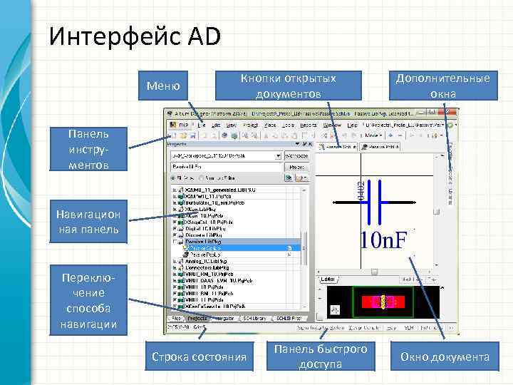 Интерфейс AD Меню Кнопки открытых документов Дополнительные окна Панель инструментов Навигацион ная панель Переключение