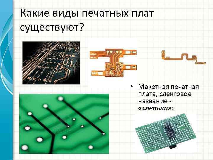 Какие виды печатных плат существуют? • Макетная печатная плата, сленговое название «слепыш» : 