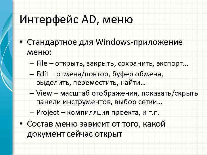 Интерфейс AD, меню • Стандартное для Windows-приложение меню: – File – открыть, закрыть, сохранить,