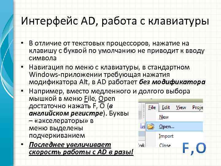 Интерфейс AD, работа с клавиатуры • В отличие от текстовых процессоров, нажатие на клавишу