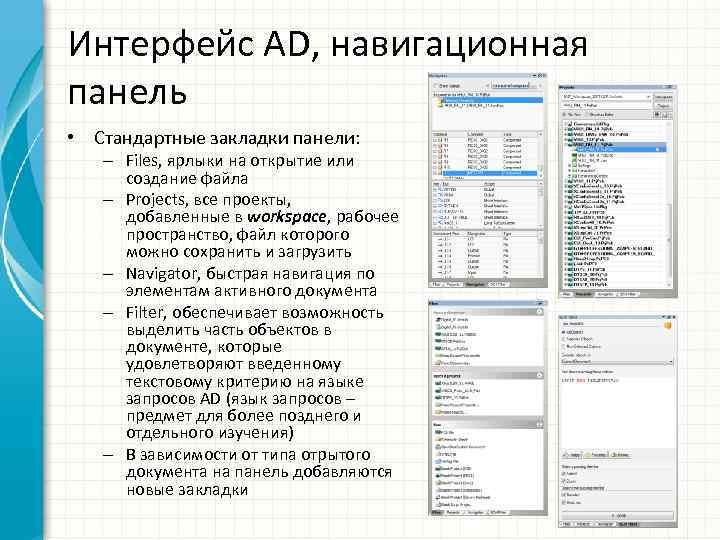 Интерфейс AD, навигационная панель • Стандартные закладки панели: – Files, ярлыки на открытие или