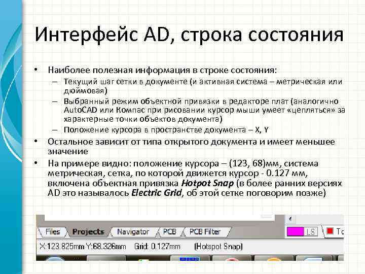 Интерфейс AD, строка состояния • Наиболее полезная информация в строке состояния: – Текущий шаг