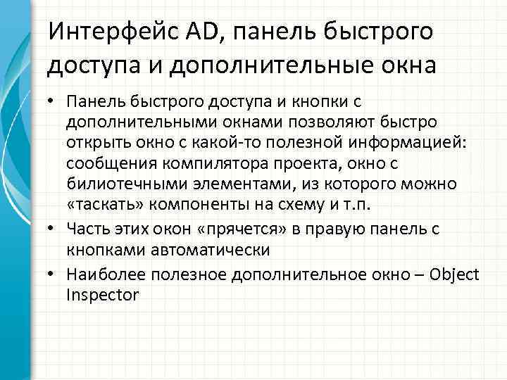 Интерфейс AD, панель быстрого доступа и дополнительные окна • Панель быстрого доступа и кнопки