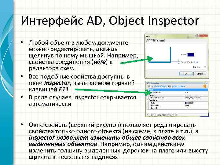 Интерфейс AD, Object Inspector • Любой объект в любом документе можно редактировать, дважды щелкнув