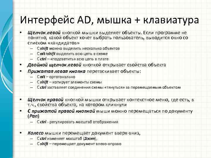 Интерфейс AD, мышка + клавиатура • Щелчок левой кнопкой мышки выделяет объекты. Если программе