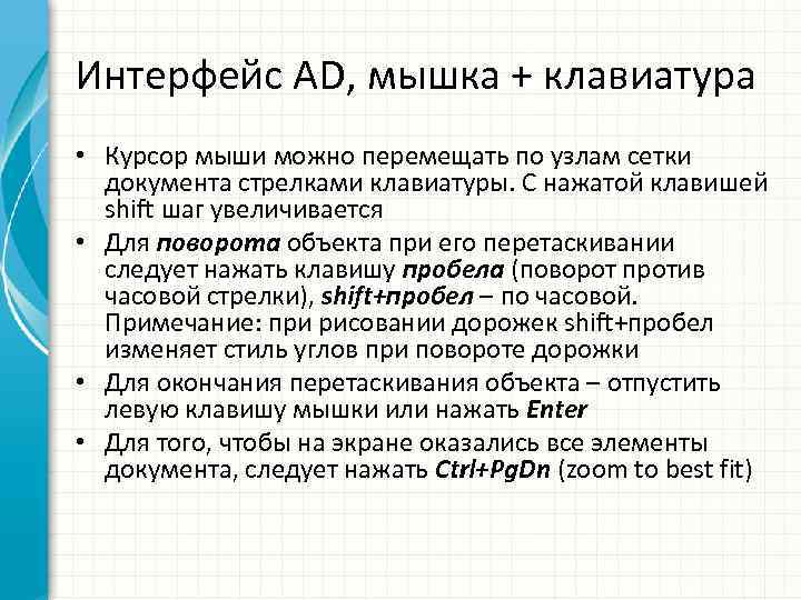 Интерфейс AD, мышка + клавиатура • Курсор мыши можно перемещать по узлам сетки документа