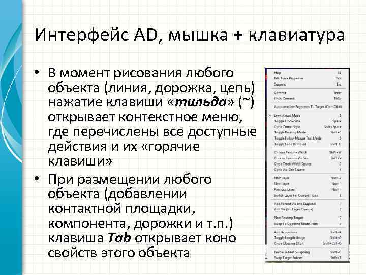 Интерфейс AD, мышка + клавиатура • В момент рисования любого объекта (линия, дорожка, цепь)