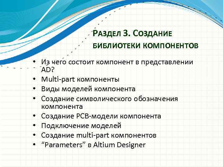 РАЗДЕЛ 3. СОЗДАНИЕ БИБЛИОТЕКИ КОМПОНЕНТОВ • Из чего состоит компонент в представлении AD? •