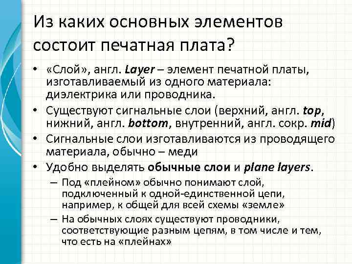 Из каких основных элементов состоит печатная плата? • «Слой» , англ. Layer – элемент