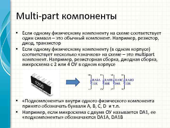 Multi-part компоненты • Если одному физическому компоненту на схеме соответствует один символ – это