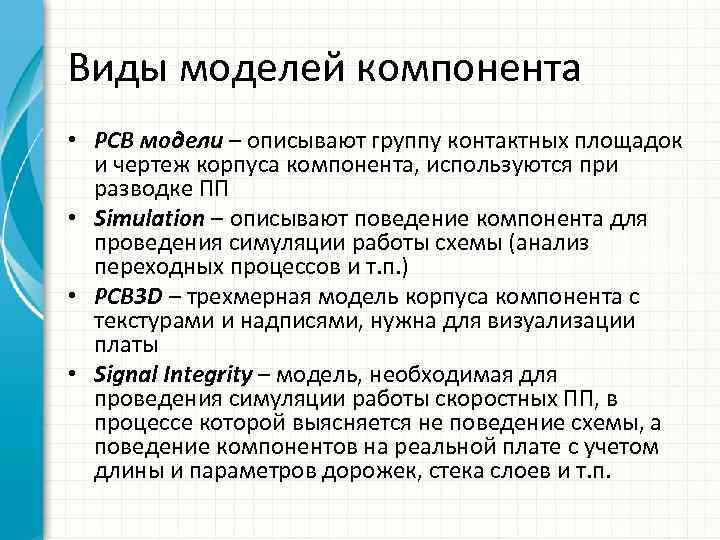 Виды моделей компонента • PCB модели – описывают группу контактных площадок и чертеж корпуса