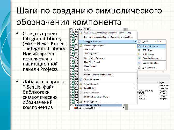 Шаги по созданию символического обозначения компонента • Создать проект Integrated Library (File – New