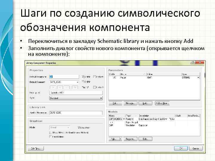 Шаги по созданию символического обозначения компонента • Переключиться в закладку Schematic library и нажать