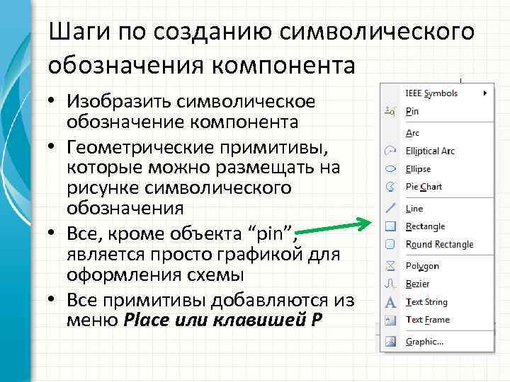 Создание символа. Принцип создания символьного изображения. Компонент символ. Структурный элемент «обозначение и сокращение» вводится:. Какая функция служит для создания символьных объектов.