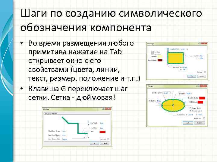 Шаги по созданию символического обозначения компонента • Во время размещения любого примитива нажатие на