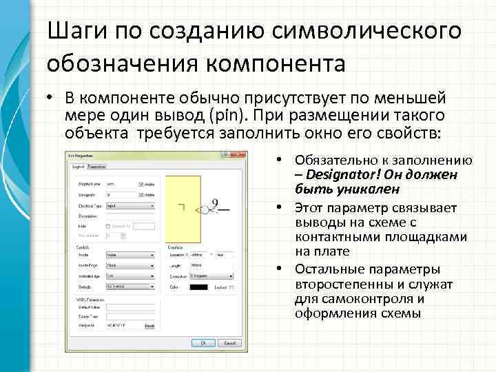 Шаги по созданию символического обозначения компонента • В компоненте обычно присутствует по меньшей мере