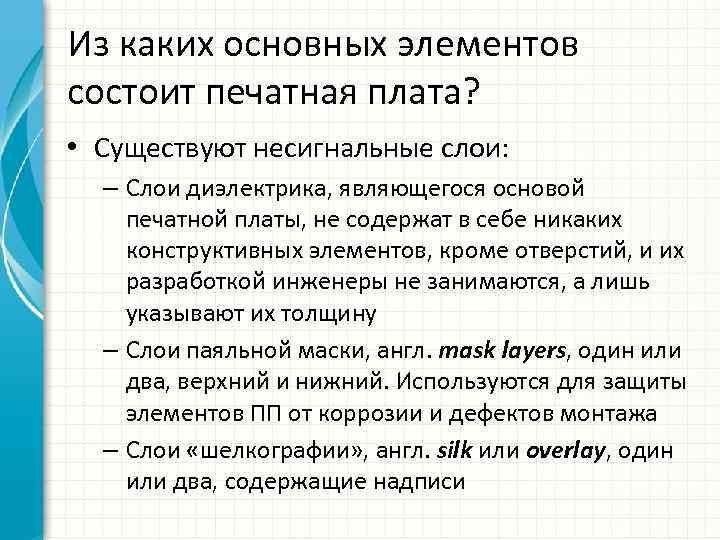 Из каких основных элементов состоит печатная плата? • Существуют несигнальные слои: – Слои диэлектрика,