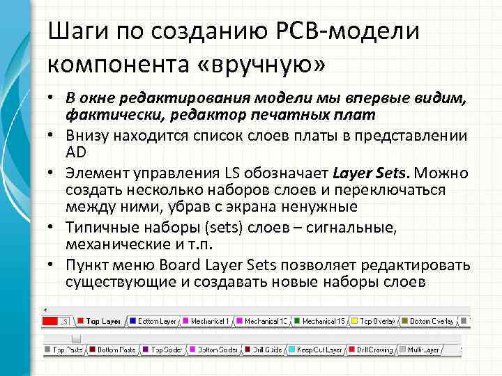 Шаги по созданию PCB-модели компонента «вручную» • В окне редактирования модели мы впервые видим,