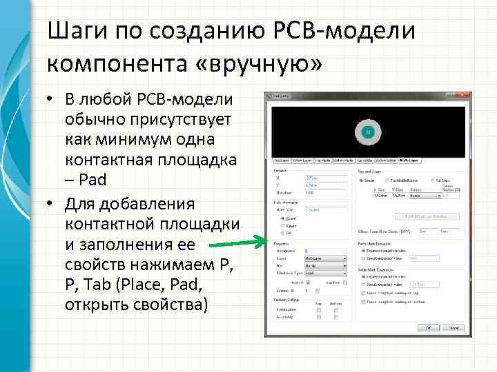 Шаги по созданию PCB-модели компонента «вручную» • В любой PCB-модели обычно присутствует как минимум