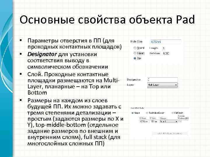 Основные свойства объекта Pad • Параметры отверстия в ПП (для проходных контактных площадок) •