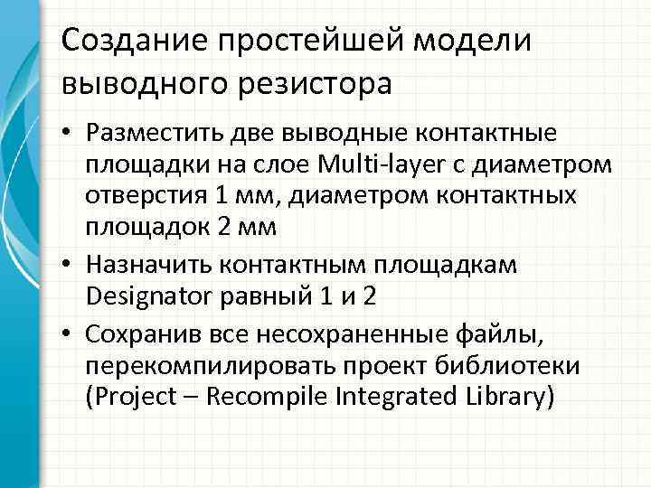 Создание простейшей модели выводного резистора • Разместить две выводные контактные площадки на слое Multi-layer