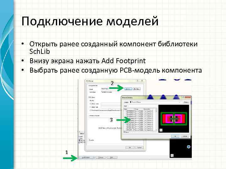 Подключение моделей • Открыть ранее созданный компонент библиотеки Sch. Lib • Внизу экрана нажать