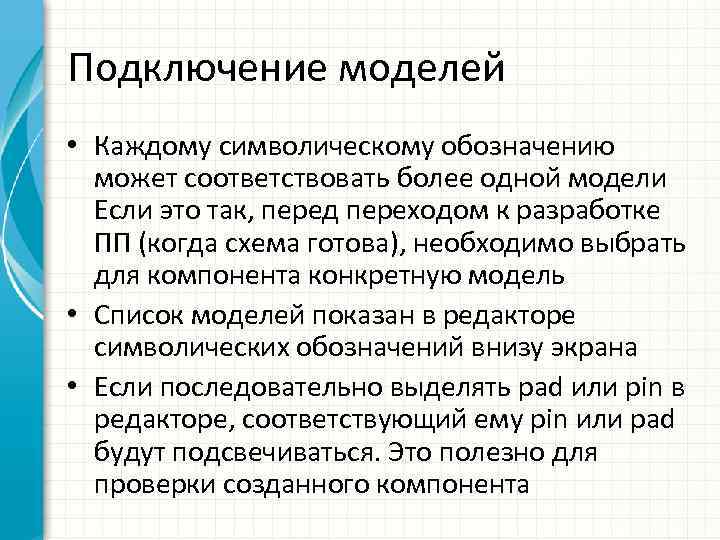 Подключение моделей • Каждому символическому обозначению может соответствовать более одной модели Если это так,