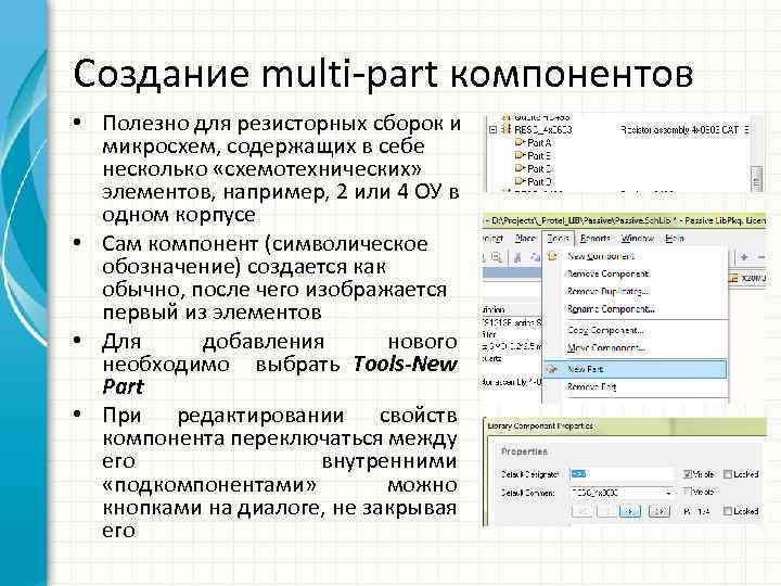 Создание multi-part компонентов • Полезно для резисторных сборок и микросхем, содержащих в себе несколько