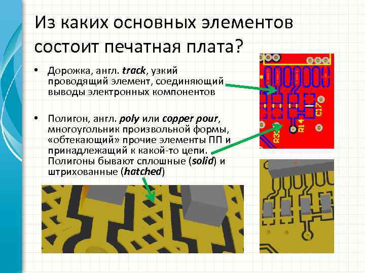 Из каких основных элементов состоит печатная плата? • Дорожка, англ. track, узкий проводящий элемент,