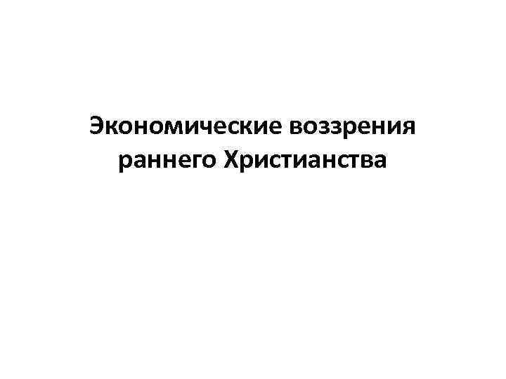 Экономические воззрения раннего Христианства 