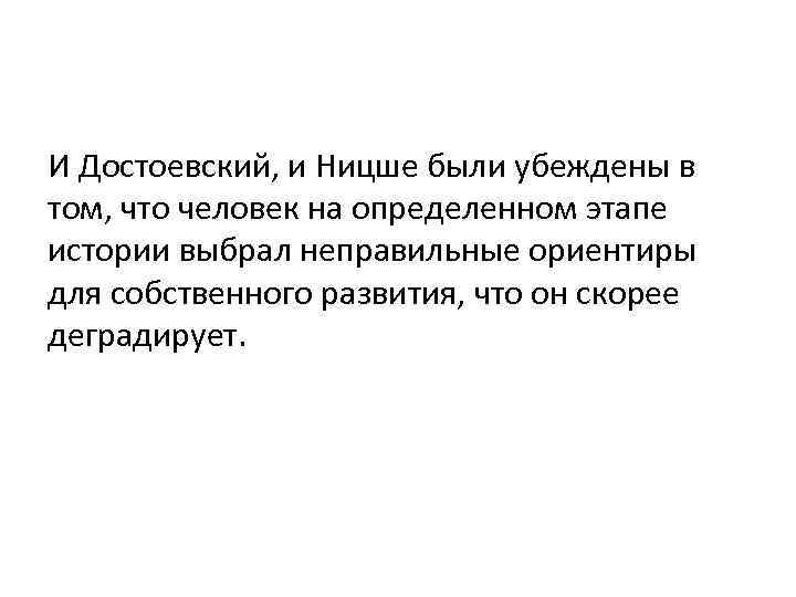 И Достоевский, и Ницше были убеждены в том, что человек на определенном этапе истории