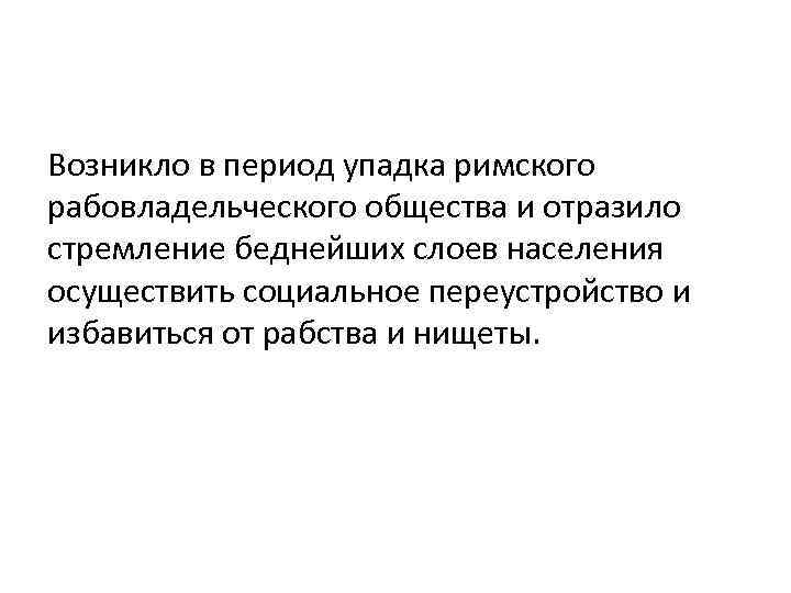 Возникло в период упадка римского рабовладельческого общества и отразило стремление беднейших слоев населения осуществить