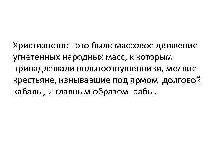 Правовое положение рабов и вольноотпущенников. Христианство. Что такое вольноотпущенник кратко. Экономические воззрения раннего христианства. Вольноотпущенники в Риме.