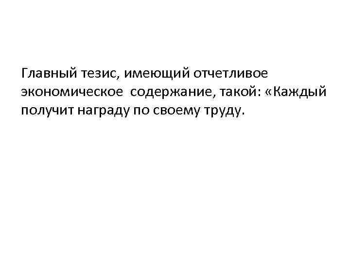 Главный тезис, имеющий отчетливое экономическое содержание, такой: «Каждый получит награду по своему труду. 